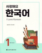 book I love Korean 1: Workbook