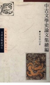 book Zhonggu wenxue shi lunwen ji xubian 中古文學史論文集續編