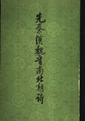 book Xian Qin Han Wei Jin nan bei chao shi 先秦漢魏晉南北朝詩