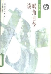 book 蜗角古今谈