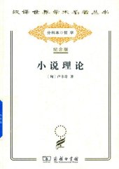 book 小说理论: 试从历史哲学论伟大史诗的诸形式