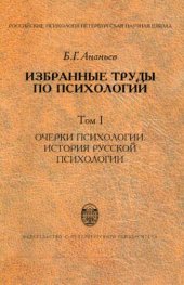 book Избранные труды по психологии. Том 1. Очерки психологии. История русской психологии