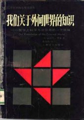 book 我们关于外间世界的知识 : 哲学上科学方法应用的一个领域