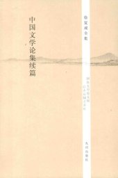 book 中国文学论集续篇