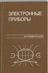 book Электронные приборы