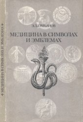 book Медицина в символах и эмблемах