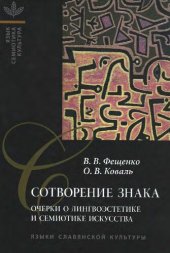 book Сотворение знака: очерки о лингвоэстетике и семиотике искусства