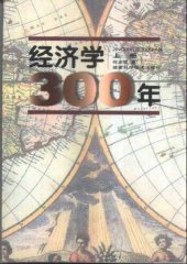 book 经济学300年(上下)