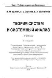 book Теория систем и системный анализ: Учебник для бакалавров