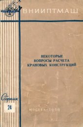 book Некоторые вопросы расчета крановых конструкций. Сборник 24