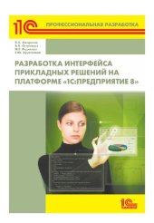 book Разработка интерфейса прикладных решений на платформе "1С:Предприятие 8"