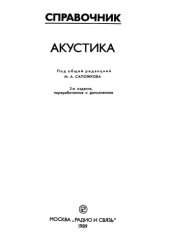 book Акустика. Справочник.