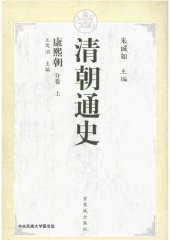 book 清朝通史·康熙朝