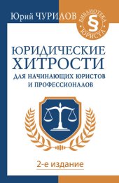 book Юридические хитрости для начинающих юристов и профессионалов