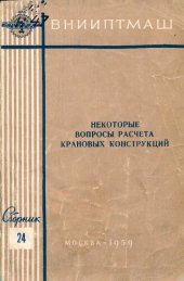 book Некоторые вопросы расчета крановых конструкций. Сборник 24