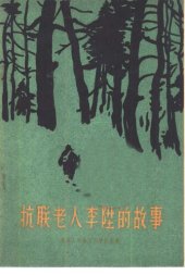 book 抗联老人李升的故事