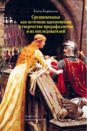 book Средневековье как источник вдохновения в творчестве прерафаэлитов и их последователей