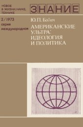 book Американские ультра: идеология и  политика