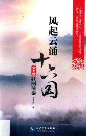 book 风起云涌十六国(第2部壮丽前秦)