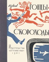 book Гонцы-скороходы