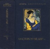 book Мастера и шедевры