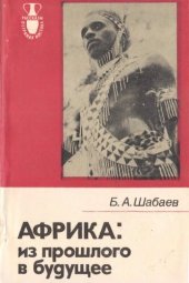 book Африка: из прошлого в будущее