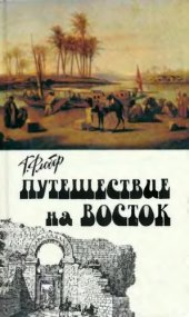 book Путешествие на Восток. Путевые заметки.