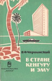 book В стране кенгуру и эму