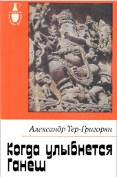 book Когда улыбнется Ганеш (Будни и бури Южноазиатского субконтинента)