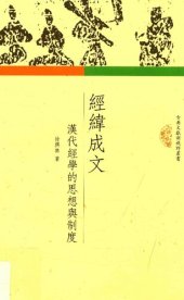 book 经纬成文: 汉代经学的思想与制度