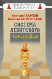 book Дебют ферзевых пешек - 1. Система Левитского. 1.d4 d5 2.Cg5