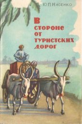 book В стороне от туристских дорог (по Индии)