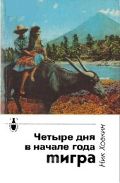 book Четыре дня в начале года Тигра