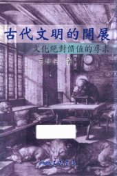 book 古代文明的开展: 文化絕對價值的尋求