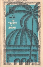 book По Тунису и Ливии