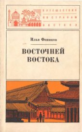 book Восточней Востока. Полгода в Японии