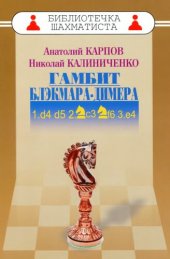 book Дебют ферзевых пешек-2. Гамбит Блэкмара-Димера