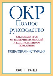 book ОКР: полное руководство. Как избавиться от навязчивых мыслей и компульсивного поведения. Пошаговая инструкция