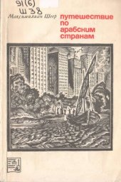 book Путешествие по арабским странам. В долине Нила