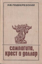 book Сампагита, крест и доллар