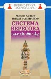 book Дебют ферзевых пешек - 3. Система Вересова. 1d4 d5 2.Kc3 Kf6 3. Cg5: учебное издание