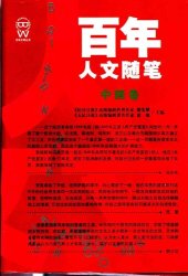 book 百年人文随笔(中国卷)