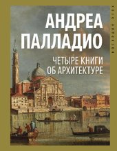 book Четыре книги об архитектуре