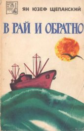 book В рай и обратно