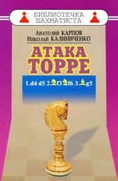 book Дебют ферзевых пешек - 5. Атака Toppe