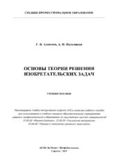 book Основы теории решения изобретательских задач