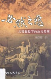 book 必然之惡——文明觀點下的政治問題