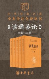 book 读通鉴论（套装共5册）