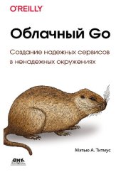 book Облачный Go