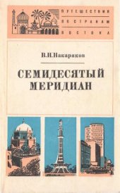 book Семидесятый меридиан. Пакистанские очерки и репортажи.